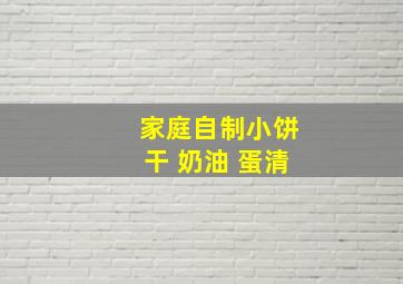 家庭自制小饼干 奶油 蛋清